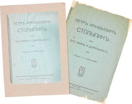 Подборка из четырех книг, посвященных государственному деятелю П.А. Столыпину: